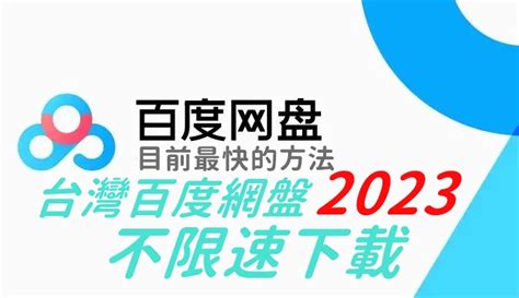 百度網盤不用客戶端|2023 台灣下載百度網盤，免費免登入、還不限速的下。